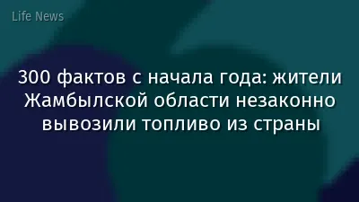 300 фактов с начала года: жители Жамбылской области незаконно вывозили топливо из страны