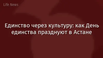 Единство через культуру: как День единства празднуют в Астане