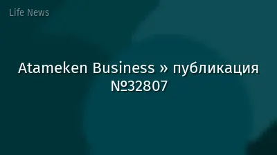 Atameken Business » публикация №32807