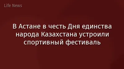 В Астане в честь Дня единства народа Казахстана устроили спортивный фестиваль