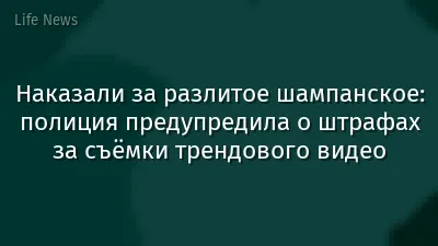 Наказали за разлитое шампанское: полиция предупредила о штрафах за съёмки трендового видео