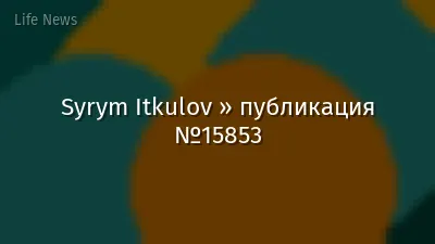 Syrym Itkulov » публикация №15853