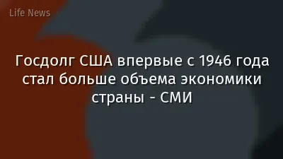 Госдолг США впервые с 1946 года стал больше объема экономики страны - СМИ
