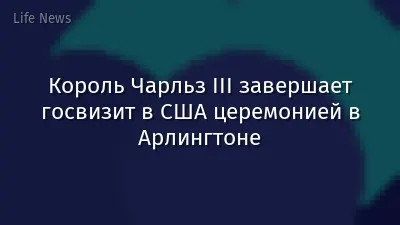 Король Чарльз III завершает госвизит в США церемонией в Арлингтоне