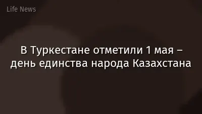 В Туркестане отметили 1 мая – день единства народа Казахстана