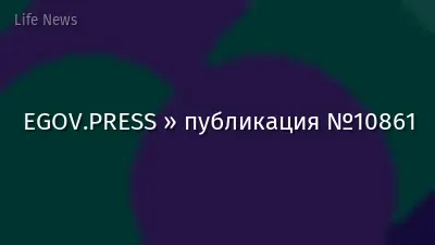 EGOV.PRESS » публикация №10861