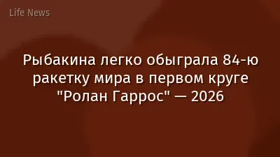 Рыбакина легко обыграла 84-ю ракетку мира в первом круге "Ролан Гаррос" — 2026