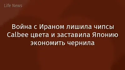 Война с Ираном лишила чипсы Calbee цвета и заставила Японию экономить чернила