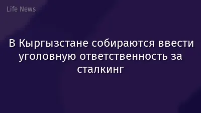 В Кыргызстане собираются ввести уголовную ответственность за сталкинг