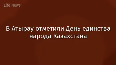 В Атырау отметили День единства народа Казахстана