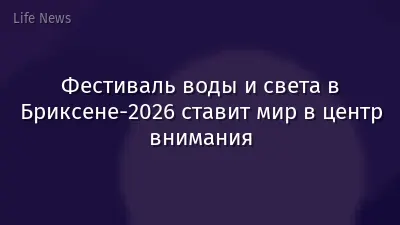 Фестиваль воды и света в Бриксене-2026 ставит мир в центр внимания
