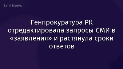 Генпрокуратура РК отредактировала запросы СМИ в «заявления» и растянула сроки ответов