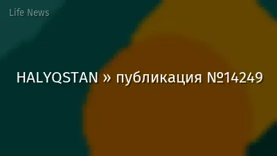 HALYQSTAN » публикация №14249
