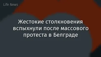 Жестокие столкновения вспыхнули после массового протеста в Белграде