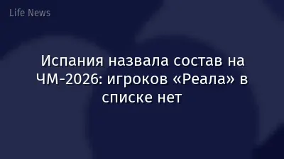 Испания назвала состав на ЧМ-2026: игроков «Реала» в списке нет