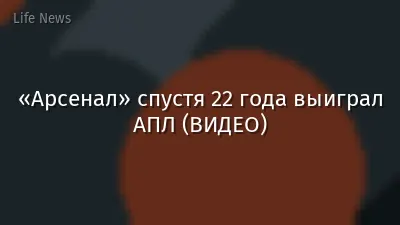 «Арсенал» спустя 22 года выиграл АПЛ (ВИДЕО)