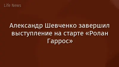 Александр Шевченко завершил выступление на старте «Ролан Гаррос»