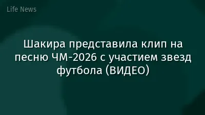 Шакира представила клип на песню ЧМ-2026 с участием звезд футбола (ВИДЕО)