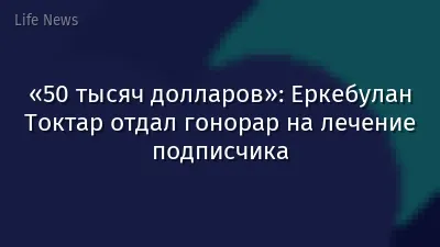 «50 тысяч долларов»: Еркебулан Токтар отдал гонорар на лечение подписчика