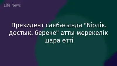 Президент саябағында "Бірлік. достық. береке" атты мерекелік шара өтті