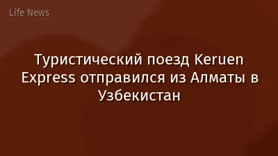 Туристический поезд Keruen Express отправился из Алматы в Узбекистан