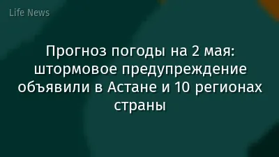 Прогноз погоды на 2 мая: штормовое предупреждение объявили в Астане и 10 регионах страны