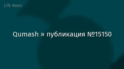 Qumash » публикация №15150