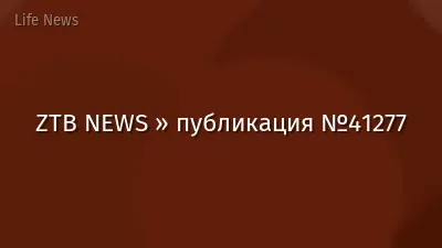 ZTB NEWS » публикация №41277