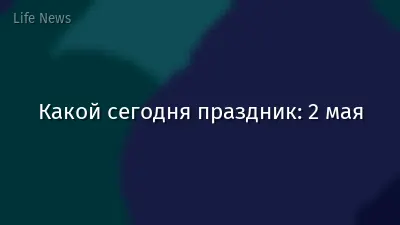 Какой сегодня праздник: 2 мая