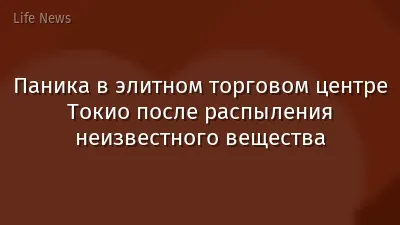 Паника в элитном торговом центре Токио после распыления неизвестного вещества