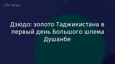 Дзюдо: золото Таджикистана в первый день Большого шлема Душанбе