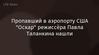Пропавший в аэропорту США "Оскар" режиссёра Павла Таланкина нашли