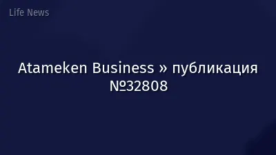 Atameken Business » публикация №32808