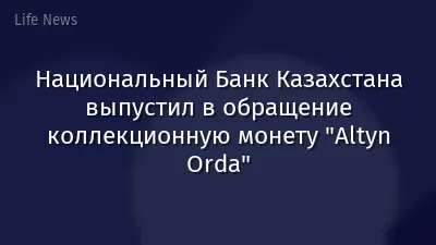 Национальный Банк Казахстана выпустил в обращение коллекционную монету "Altyn Orda"