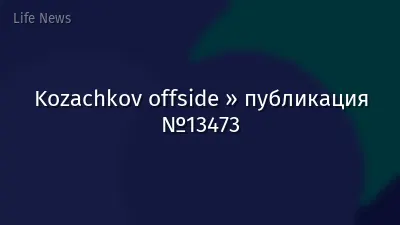Kozachkov offside » публикация №13473