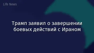 Трамп заявил о завершении боевых действий с Ираном