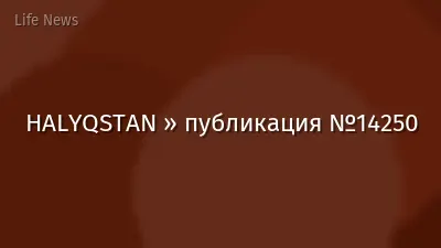 HALYQSTAN » публикация №14250