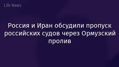 Россия и Иран обсудили пропуск российских судов через Ормузский пролив