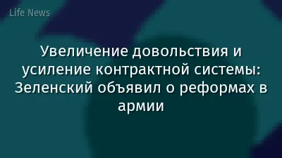 Увеличение довольствия и усиление контрактной системы: Зеленский объявил о реформах в армии