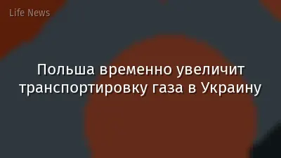 Польша временно увеличит транспортировку газа в Украину