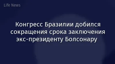 Конгресс Бразилии добился сокращения срока заключения экс-президенту Болсонару  
