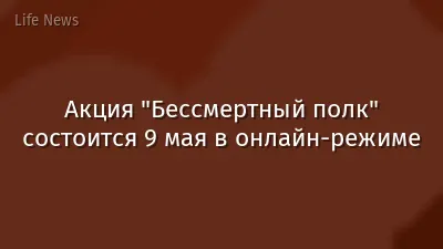 Акция "Бессмертный полк" состоится 9 мая в онлайн-режиме