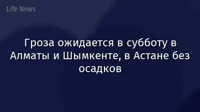 Гроза ожидается в субботу в Алматы и Шымкенте, в Астане без осадков