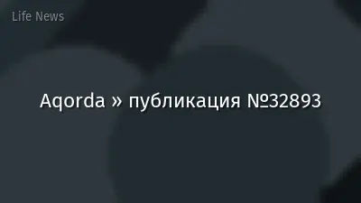 Aqorda » публикация №32893