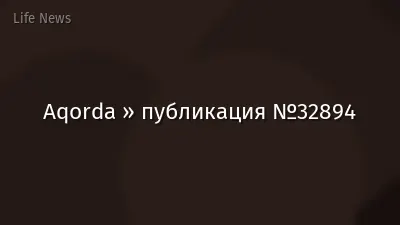 Aqorda » публикация №32894