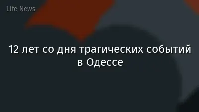 12 лет со дня трагических событий в Одессе