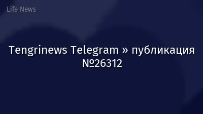 Tengrinews Telegram » публикация №26312