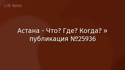 Астана - Что? Где? Когда? » публикация №25936