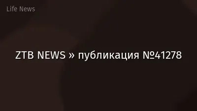 ZTB NEWS » публикация №41278