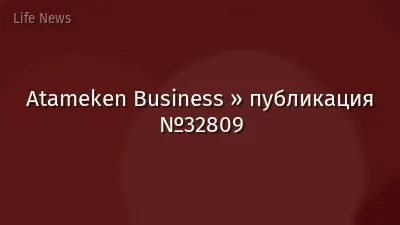 Atameken Business » публикация №32809